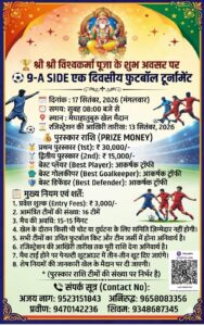 ⚽ विश्वकर्मा पूजा पर मेघाहातुबुरु में सजेगा फुटबॉल का महासंग्राम ⚽ विश्वकर्मा पूजा पर मेघाहातुबुरु में सजेगा फुटबॉल का महासंग्राम
