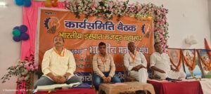बोकारो में BIMM की दो दिवसीय बैठक, श्रमिक हितों की रणनीति पर मंथन बोकारो में BIMM की दो दिवसीय बैठक, श्रमिक हितों की रणनीति पर मंथन