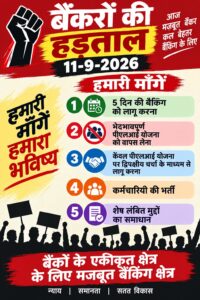 11 सितंबर को देशभर के बैंक रहेंगे बंद, UFBU ने बजाई आंदोलन की बिगुल 11 सितंबर को देशभर के बैंक रहेंगे बंद, UFBU ने बजाई आंदोलन की बिगुल