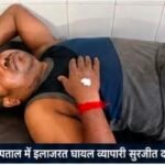 मनोहरपुर में बेखौफ अपराधियों का आतंकः लूट का विरोध करने पर बर्तन व्यापारी को पेट में मारी गोली